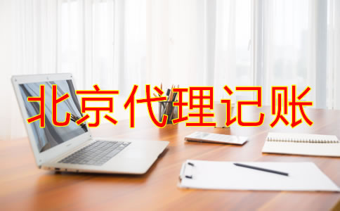 北京代理记账一年多少钱？