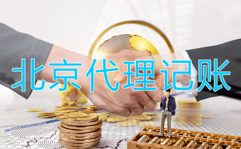 为什么选择北京会计代理记账公司？