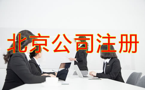 北京人力资源公司注册条件需满足哪些方面？