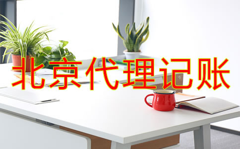 怎样正确选择北京代理记账公司？
