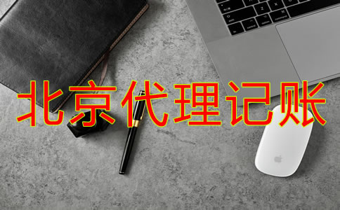 北京代理记账公司