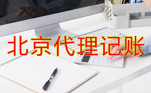 北京代理记账财税公司都有哪些优势？