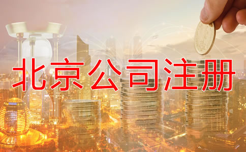 北京代办公司注册公司多少钱要？