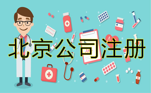 北京医疗器械公司注册