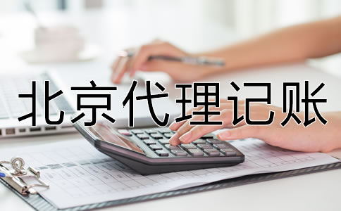 北京代理记账怎么收费？