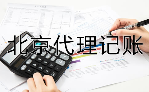 北京代理记账收费标准是什么？