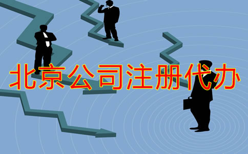 北京公司注册代办流程有哪些？