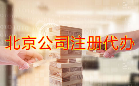 北京公司注册代办流程