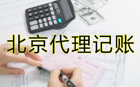 如何选择合适的北京会计代理记账公司？