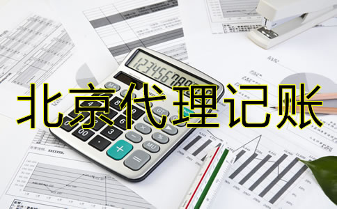 如何选择北京会计代理记账公司？