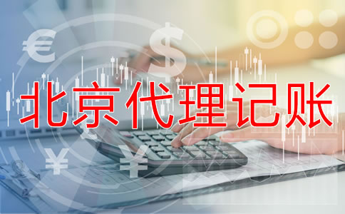 找北京会计代理记账公司要注意什么？