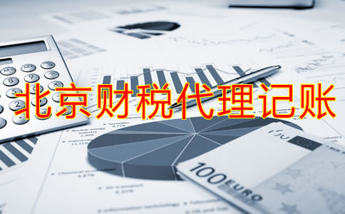 北京财税代理记账业务有哪方面？