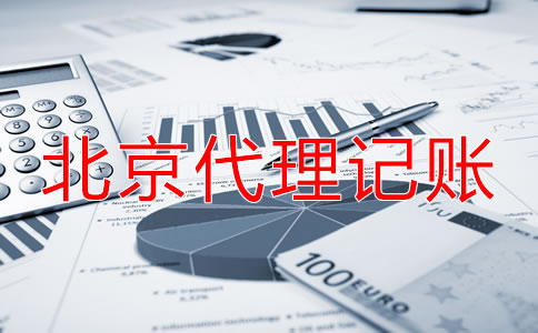 选择北京代理记账公司收费项目是什么？