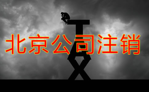 北京公司注销办理流程都有哪些？