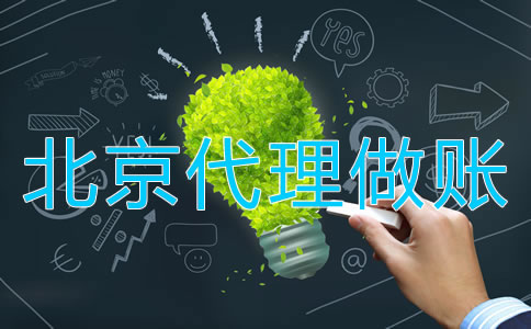 北京代理做账操作流程是什么？