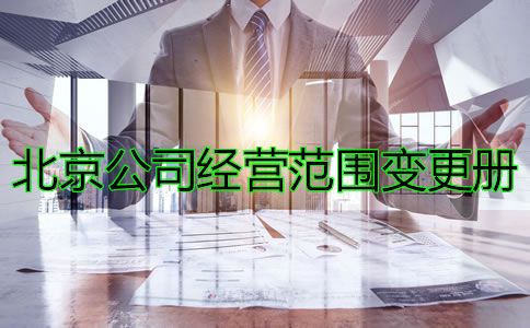 办理北京公司注册经营范围变更的条件有哪些？