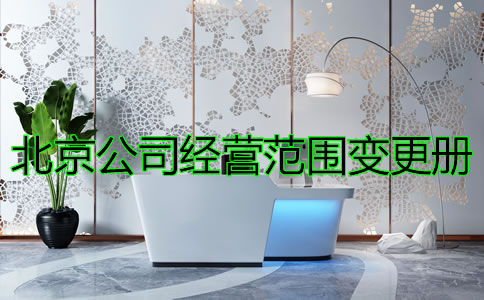 办理北京公司注册经营范围变更的条件
