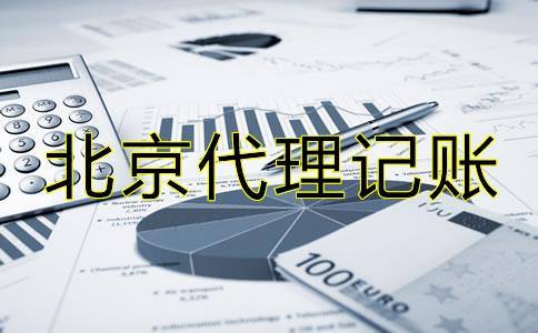 北京市代理记账公司