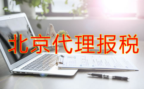 选择北京代理报税机构要注意什么？