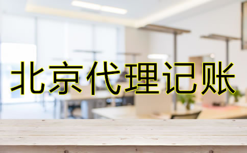 选择北京代理记账公司时都要注意什么？
