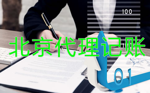 北京代理记账公司是做什么的？