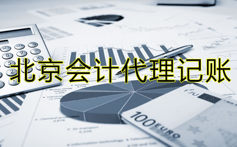 选择北京会计代理记账公司的流程是什么？