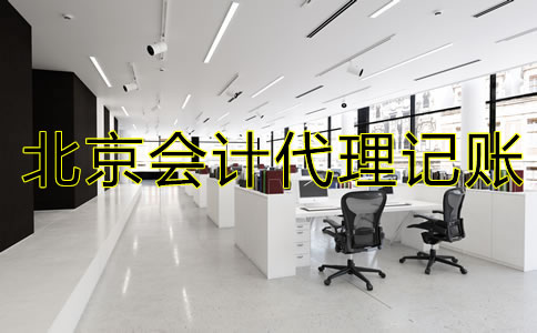 北京会计代理记账流程是什么？