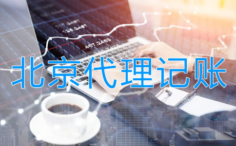 企业选择北京代理公司记账的步骤是什么？