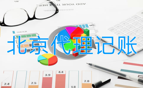 找北京会计代理记账的优势有哪些？