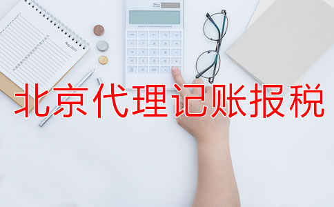 选择北京代理记账公司的报税流程是什么？