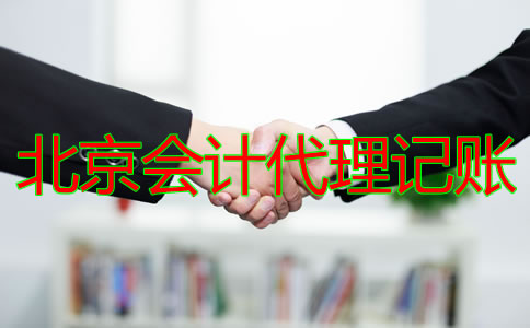 北京会计代理记账公司的收费标准是什么？