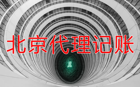 北京一般纳税人代理记账要注意哪些问题？