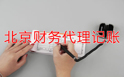 如何选择北京财务代理记账公司？