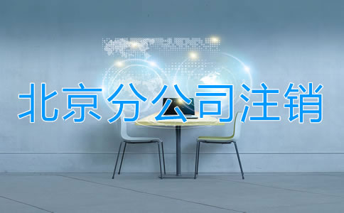 北京分公司注销如何进行？