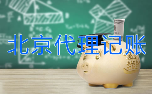 北京外贸公司代理记账要多少钱？