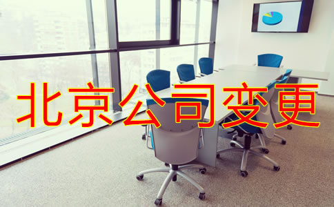 北京公司地址变更如何操作？