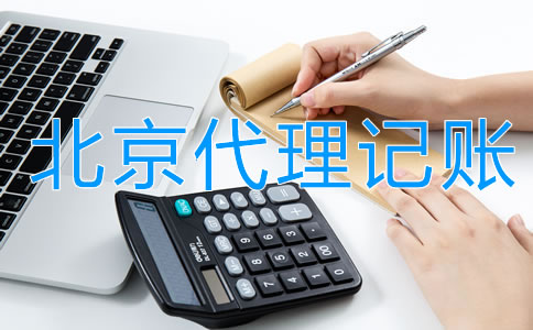 企业找北京代理记账的利弊是什么？