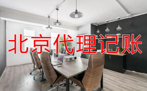 选择北京财务公司代账需注意什么？