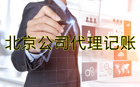 北京公司代理记账需要哪些资料？