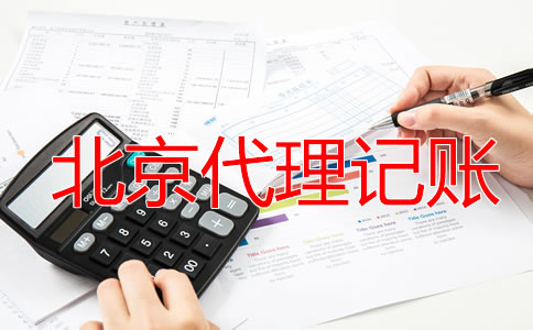 选择北京财务公司代理记账有什么优势