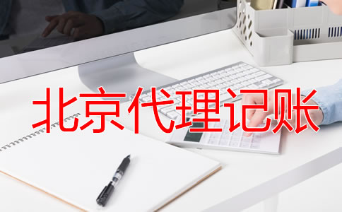 北京财务公司代理记账