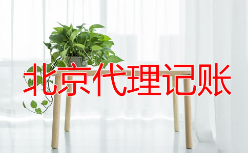 北京一般纳税人代理记账报税流程是什么？