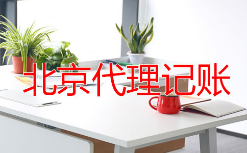 北京零申报代理记账要多少钱？
