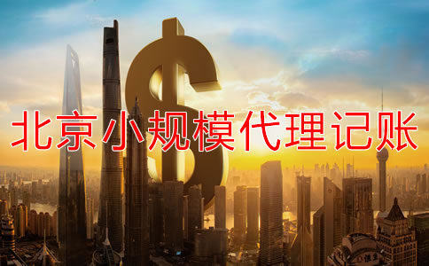 北京小规模企业代理记账收费一般多少？