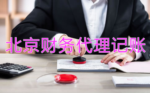 如何选择合格的北京财务公司代理记账？