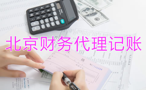 如何选择北京财务公司代理记账？