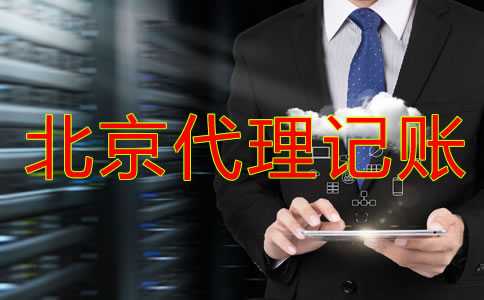 北京代理记账公司业务内容有哪些？