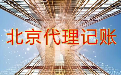 北京代理记账公司业务内容