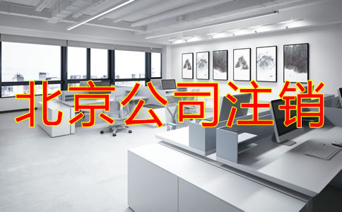 北京公司注销需要多少费用？