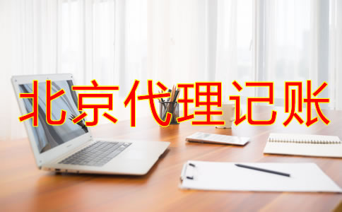 如何辨别北京会计代理记账公司是否正规？